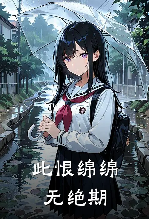 此恨绵绵无绝期
