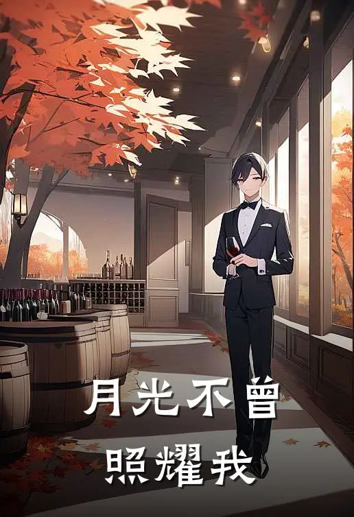 月光不曾照耀我