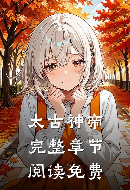 太古神帝完整章节阅读免费