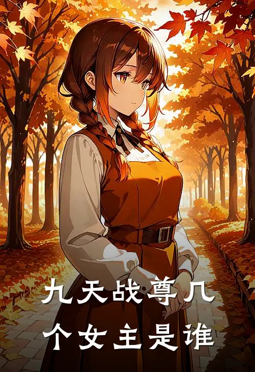 九天战尊几个女主是谁