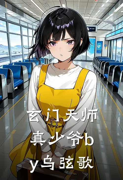 玄门天师真少爷by乌弦歌