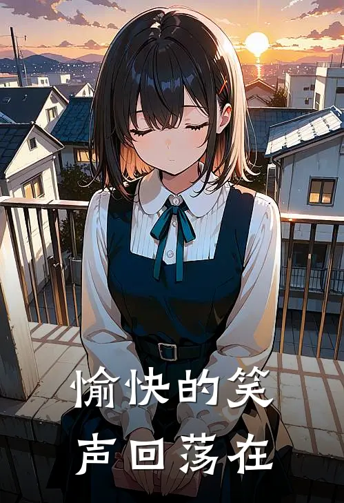 愉快的笑声回荡在