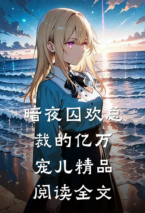 暗夜囚欢总裁的亿万宠儿 精品阅读全文