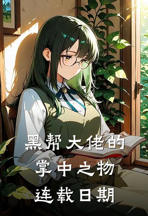 黑帮大佬的掌中之物连载日期
