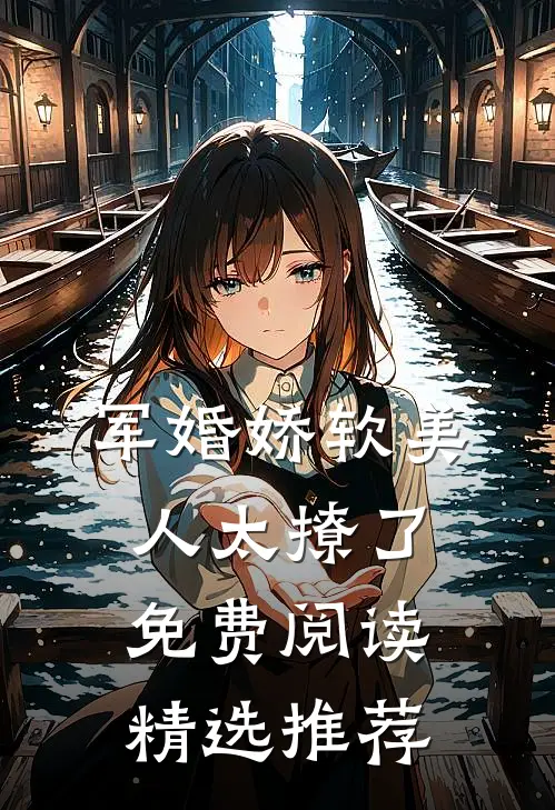 军婚娇软美人太撩了免费阅读精选推荐