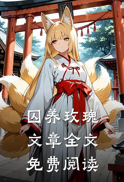 囚养玫瑰文章全文免费阅读