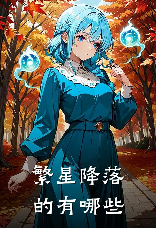 繁星降落的有哪些