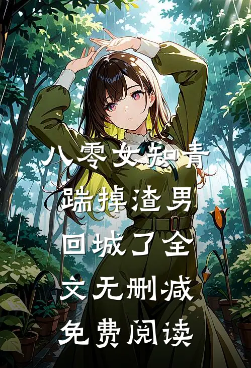 八零女知青踹掉渣男回城了全文无删减免费阅读