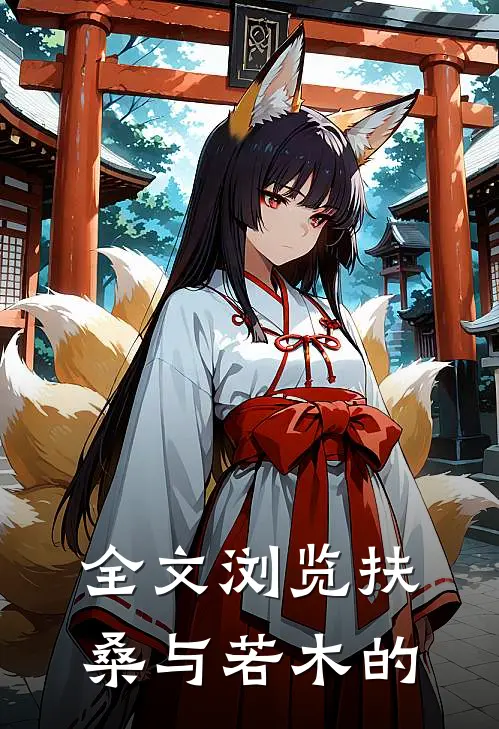 全文浏览扶桑与若木的