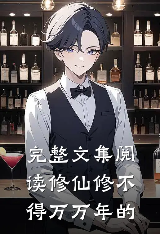 完整文集阅读修仙修不得万万年的