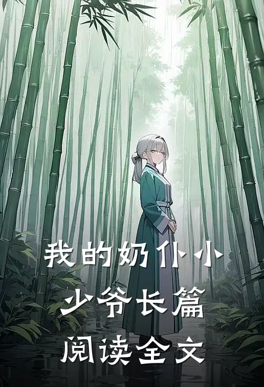 我的奶仆小少爷长篇阅读全文