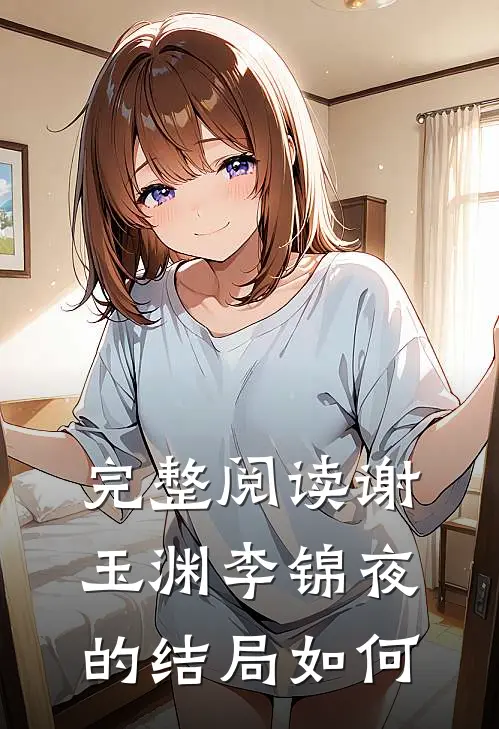 完整阅读谢玉渊李锦夜的结局如何