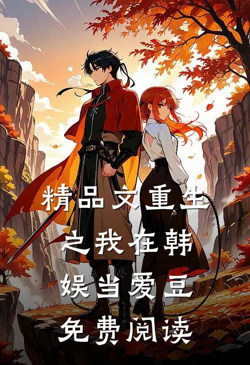 精品文重生之我在韩娱当爱豆免费阅读