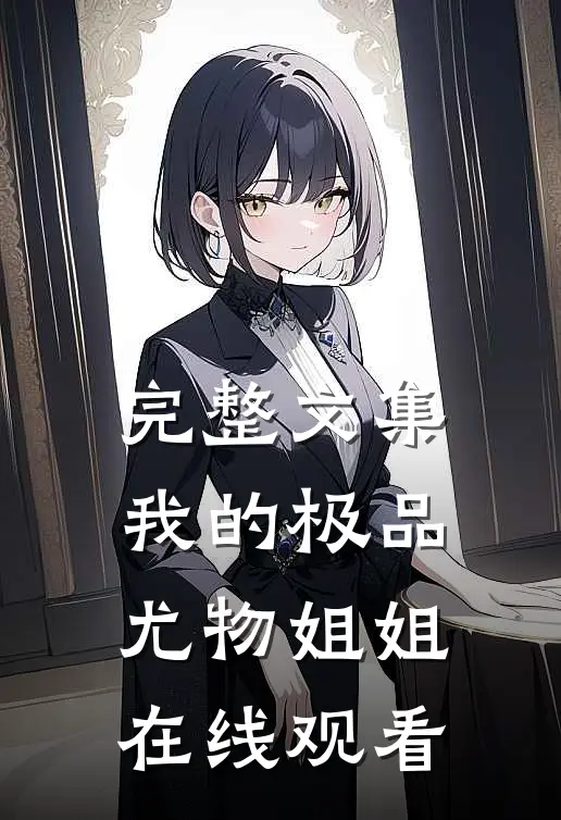 完整文集我的极品尤物姐姐在线观看