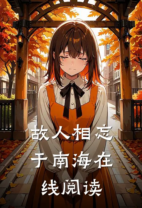 故人相忘于南海在线阅读