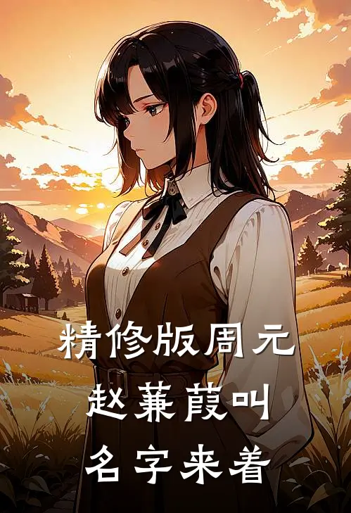 精修版周元赵蒹葭叫名字来着