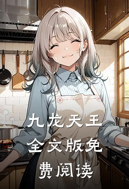 九龙天王全文版免费阅读