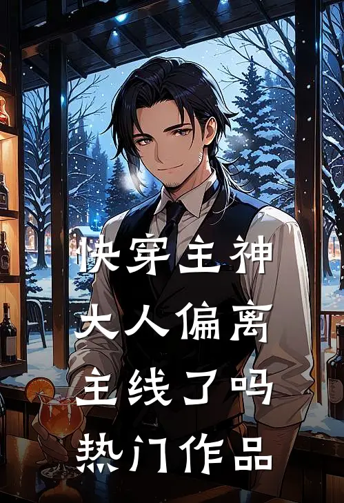 快穿主神大人偏离主线了吗热门作品