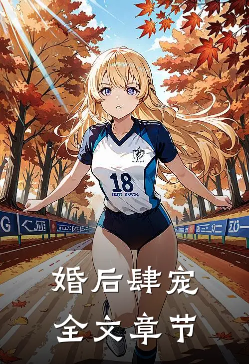 婚后肆宠全文章节