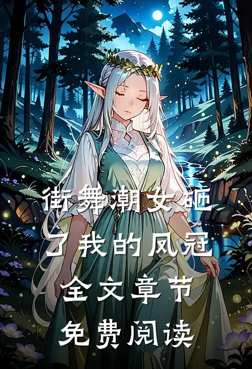 街舞潮女砸了我的凤冠全文章节免费阅读
