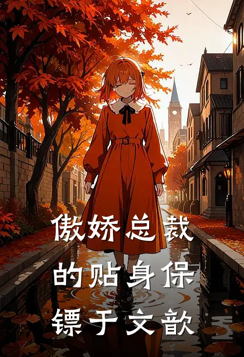 傲娇总裁的贴身保镖于文歆