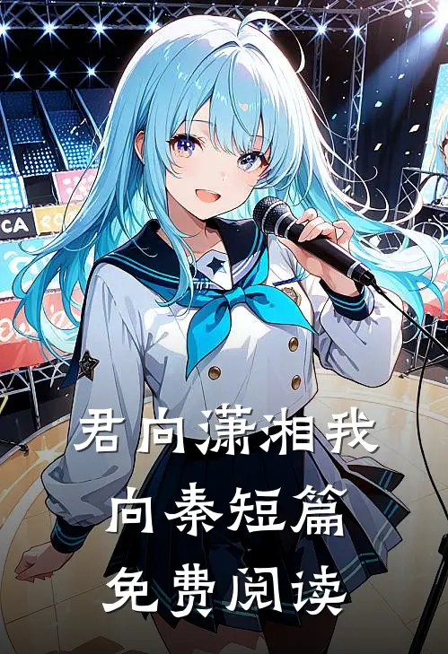 君向潇湘我向秦短篇免费阅读