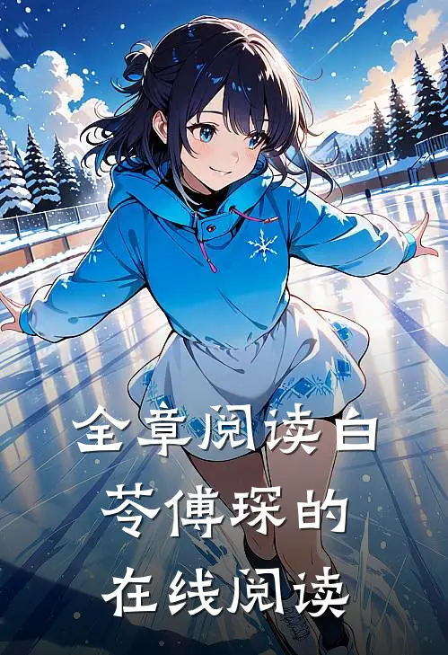 全章阅读白苓傅琛的在线阅读