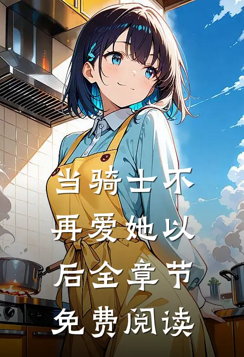 当骑士不再爱她以后全章节免费阅读