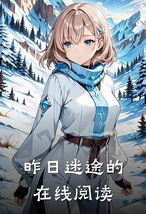 昨日迷途的在线阅读