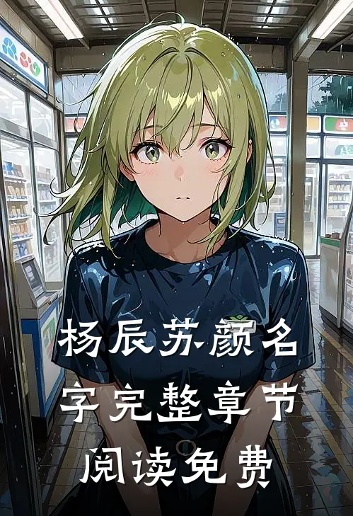 杨辰苏颜名字完整章节阅读免费