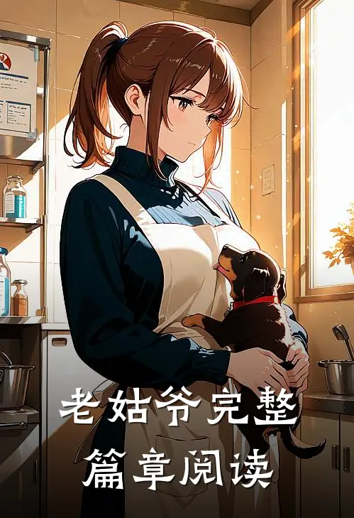 老姑爷完整篇章阅读