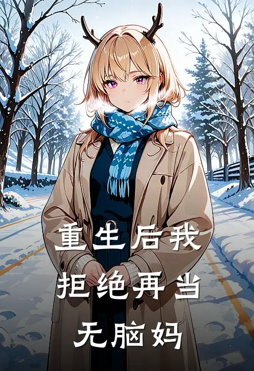 重生后我拒绝再当无脑妈