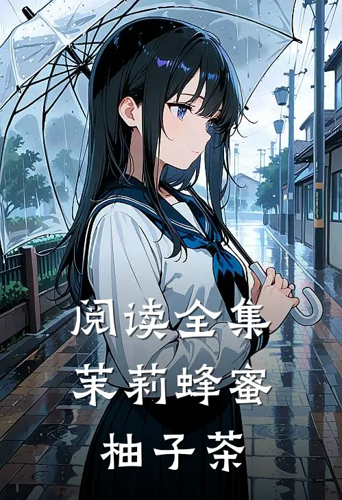阅读全集茉莉蜂蜜柚子茶