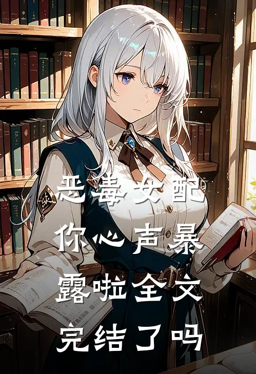 恶毒女配你心声暴露啦全文完结了吗