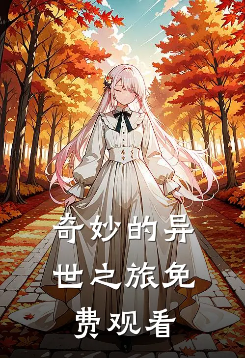 奇妙的异世之旅免费观看