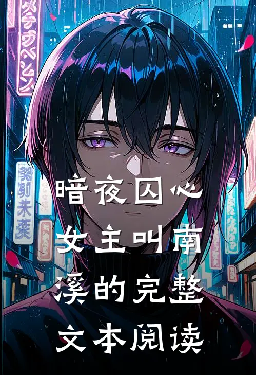 暗夜囚心女主叫南溪的完整文本阅读