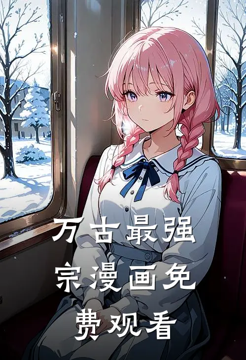 万古最强宗漫画免费观看