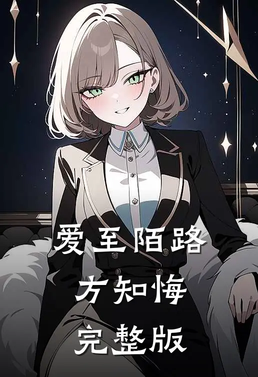 爱至陌路方知悔完整版