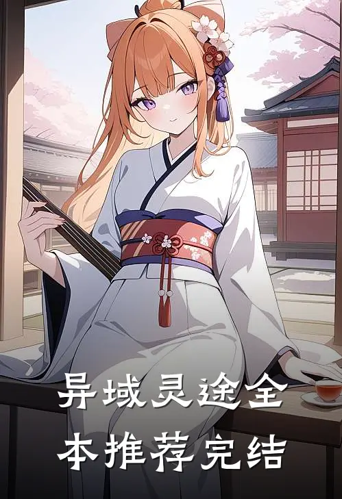 异域灵途全本推荐完结