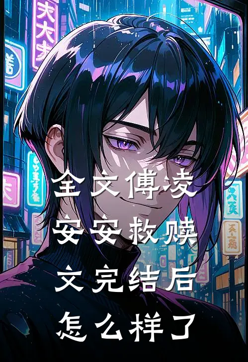 全文傅凌安安救赎文完结后怎么样了
