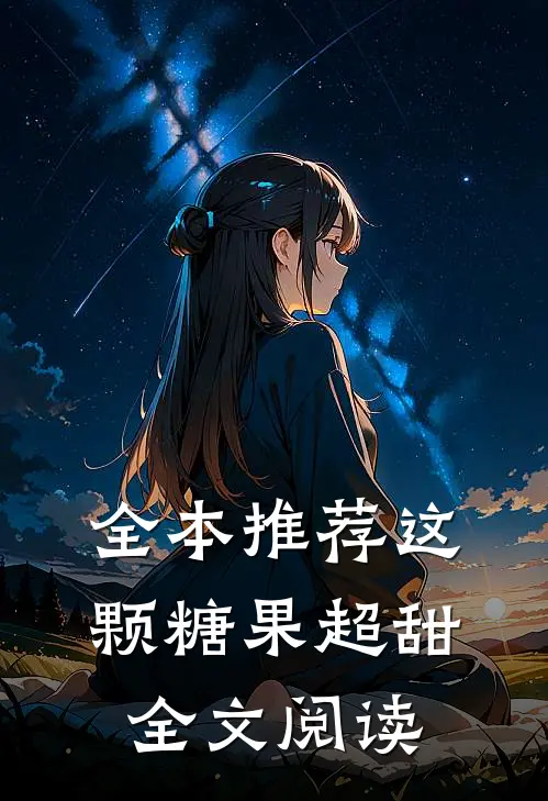 全本推荐这颗糖果超甜全文阅读