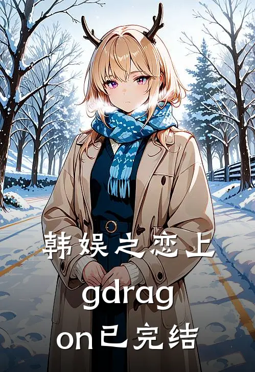 韩娱之恋上g-dragon(已完结)
