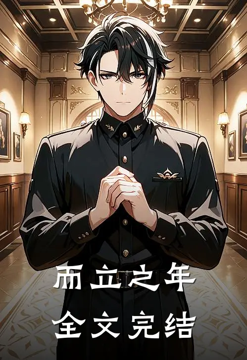 而立之年全文完结