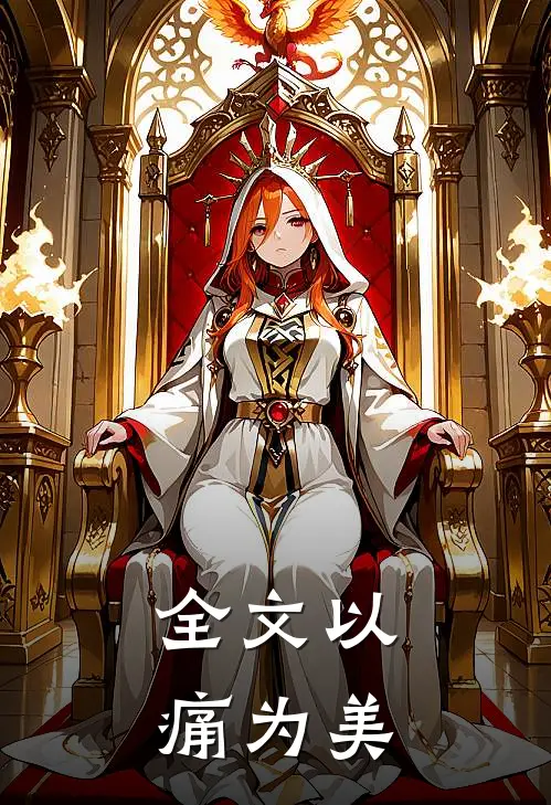全文以痛为美