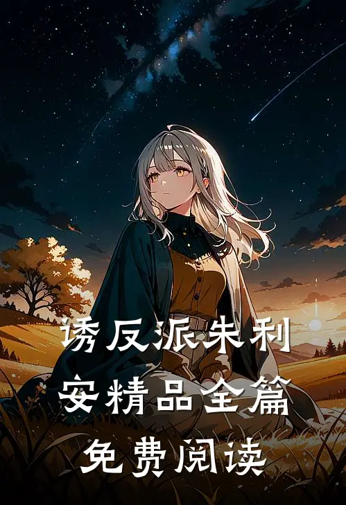 诱反派朱利安精品全篇免费阅读