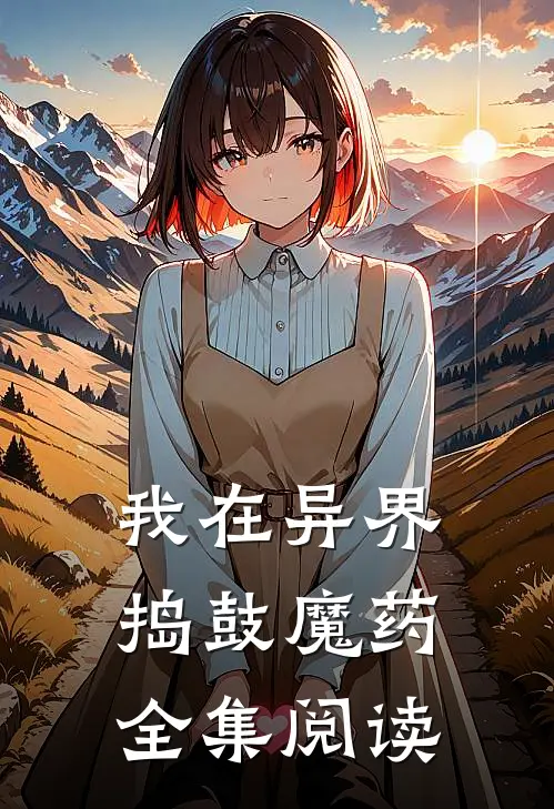 我在异界捣鼓魔药全集阅读
