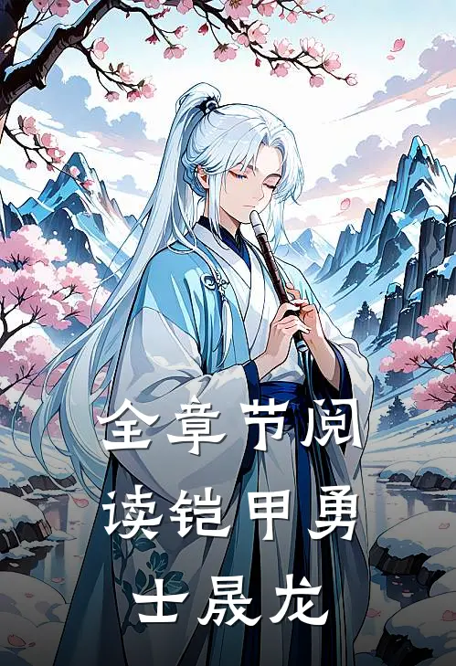 全章节阅读铠甲勇士晟龙