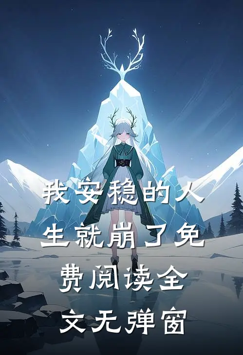 我安稳的人生就崩了免费阅读全文无弹窗