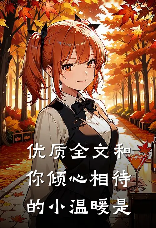 优质全文和你倾心相待的小温暖是