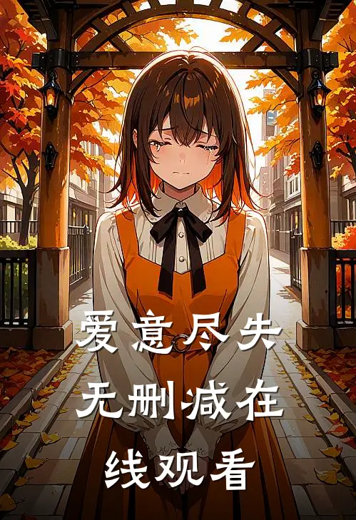 爱意尽失无删减在线观看